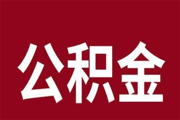 鹿邑公积金一年可以取多少（公积金一年能取几万）