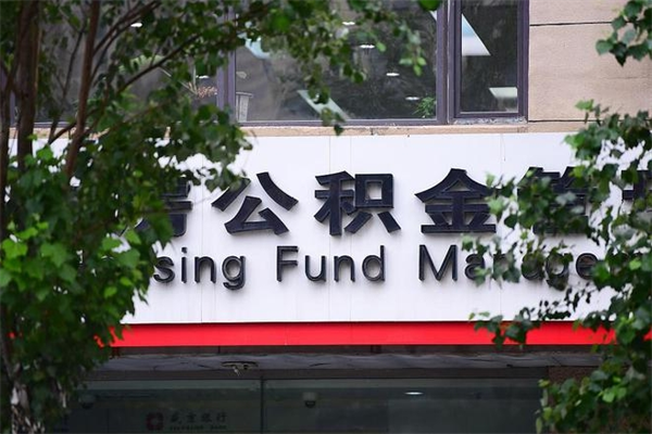 鹿邑公积金取款（公积金取款方式）