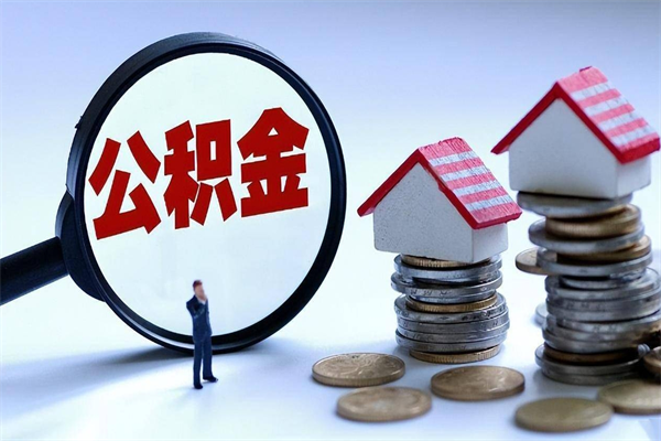鹿邑公积金自己怎么取（怎么自己取公积金的钱）